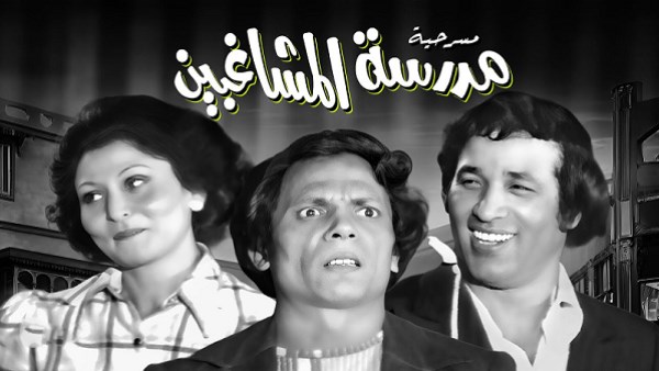أزهري يهاجم مسرحية العيال كبرت ومدرسة المشاغبين أزهري يهاجم مسرحية العيال كبرت ومدرسة المشاغبين