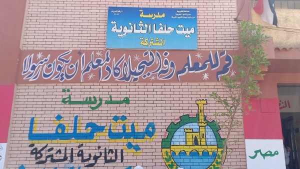 مدرسة ميت حلفا الثانوية 