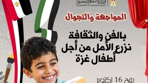 إطلاق قافلة مسرح المواجهة والتجوال لدعم أطفال غزة بالثقافة والفن