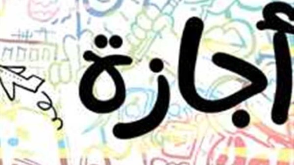 الإجازات الرسمية لعام 2026