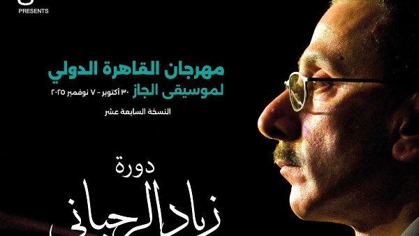 مهرجان القاهرة الدولي لموسيقى الجاز يهدي دورته السابعة عشرة إلى زياد الرحباني