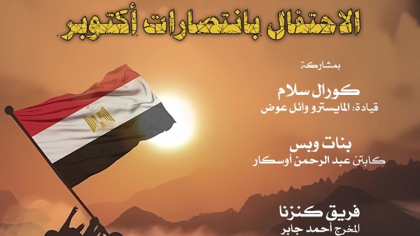 الاحتفال بانتصارات أكتوبر فى الأوبرا الاحتفال بانتصارات أكتوبر فى الأوبرا