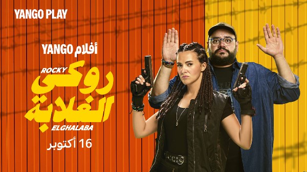 روكي الغلابة 