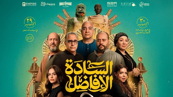 طرح أغنية كلكوا فله لـ بوسي والعسيلي من فيلم السادة الأفاضل