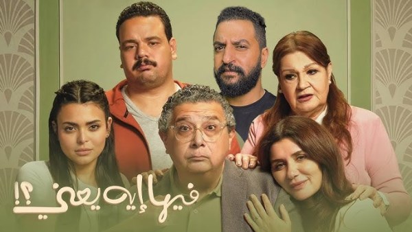 فيلم فيها إيه يعني 