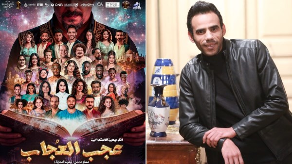 مسرحية عجب العجاب 