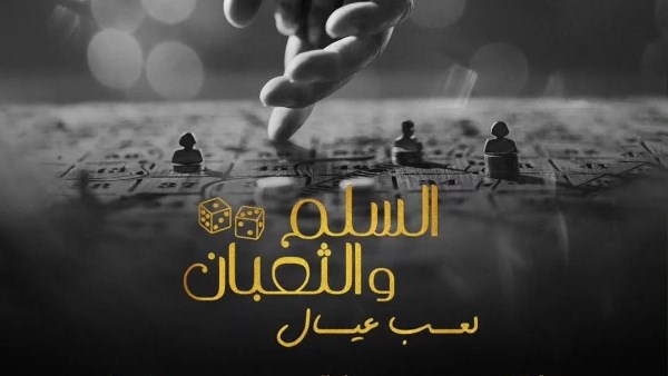 فيلم السلم والثعبان 