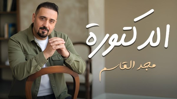 مجد القاسم