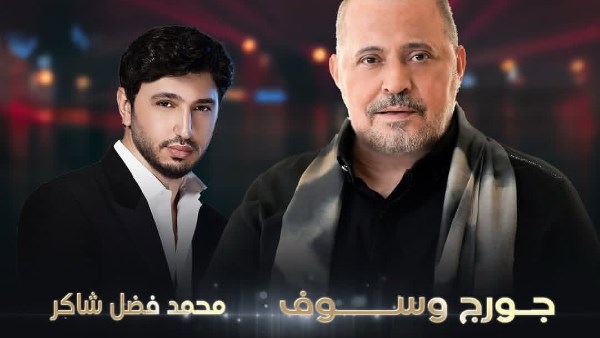 جورج وسوف ومحمد فضل شاكر  جورج وسوف ومحمد فضل شاكر