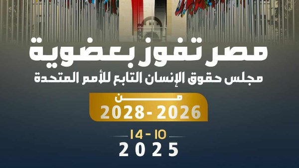 مصر تفوز بعضوية مجلس حقوق الإنسان التابع للأمم المتحدة