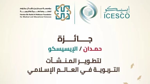 جائزة الايسيسكو 