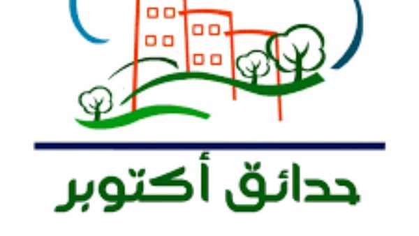 حدائق أكتوبر 