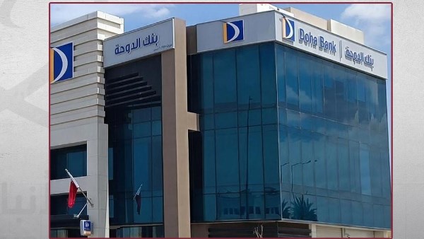 أرباح بنك الدوحة تنمو 8% في 9 أشهر بدعم من تراجع المخصصات