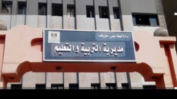 مديرية التربية والتعليم ببني سويف 