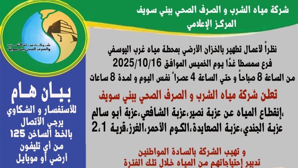 شركة بني سويف تعلن قطع مياه الشرب عن بعض قرى سمسطا.. غداً