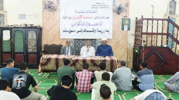 أوقاف بني سويف تختتم أسبوعها الثقافي بعنوان 