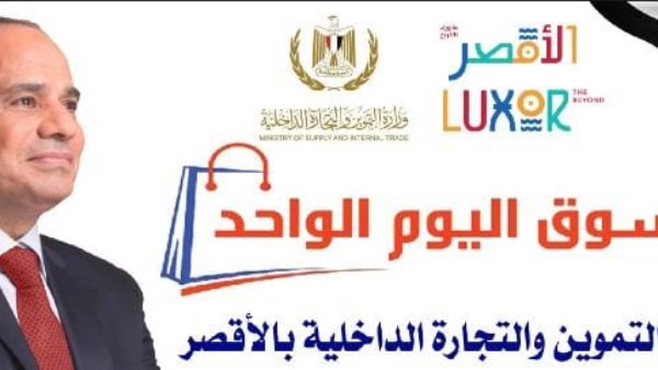 تعميم مبادرة «سوق اليوم الواحد» في جميع مراكز ومدن الأقصر لتوفير السلع بأسعار مخفضة