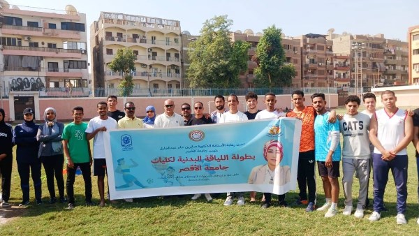 انطلاق بطولة اللياقة البدنية لطلاب جامعة الأقصر   انطلاق بطولة اللياقة البدنية لطلاب جامعة الأقصر