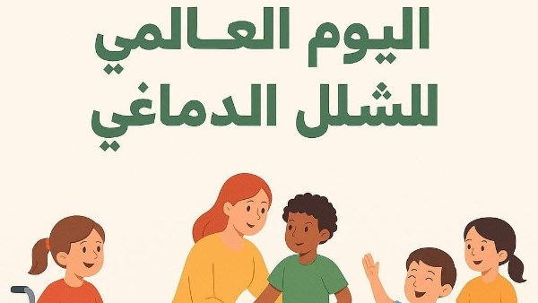  اليوم العالمي للشلل الدماغي