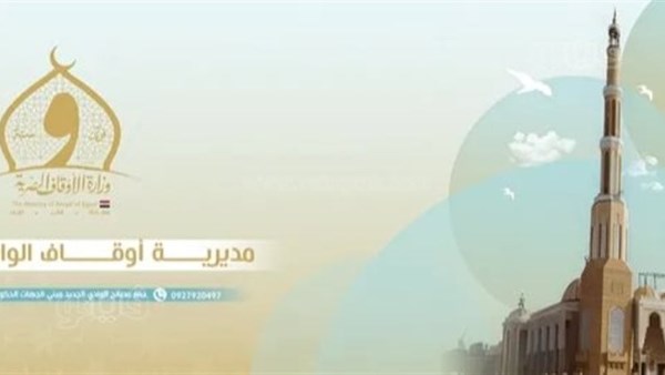 اوقاف الوادي الجديد 