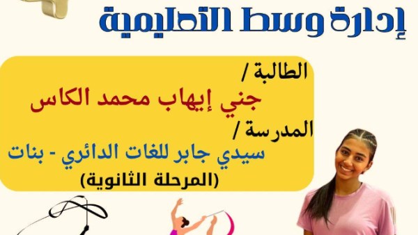 الطالبة جنى إيهاب 