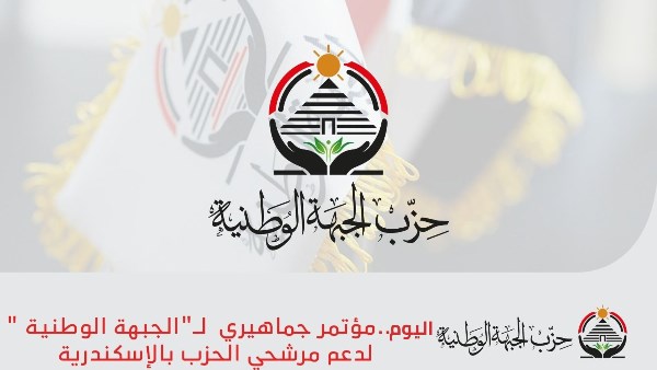 مؤتمر جماهيري بالإسكندرية اليوم مؤتمر جماهيري بالإسكندرية اليوم