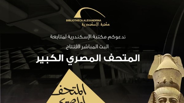 افتتاح المتحف المصري الكبير