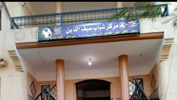 مركز شباب سيف الدين