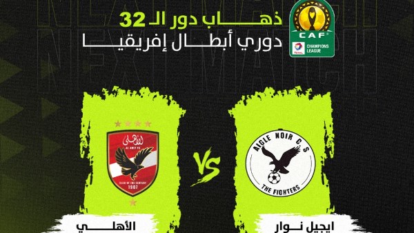 أون سبورت تنقل مباراة الأهلي وإيجل نوار في دوري أبطال أفريقيا حصريا
