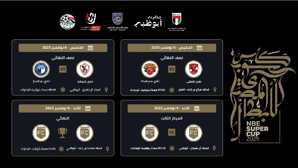 تعديل في مواعيد مباريات كأس السوبر المصري بالإمارات