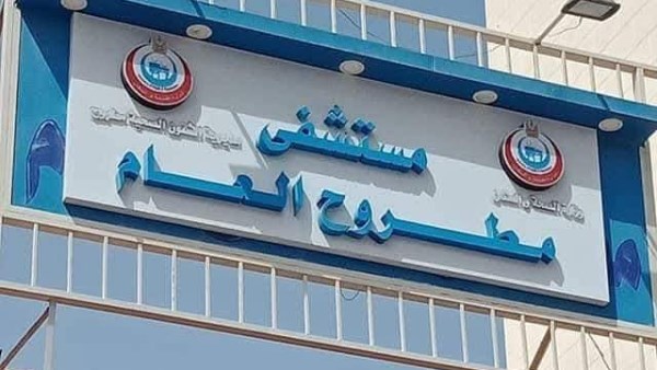 مستشفى مطروح العام 