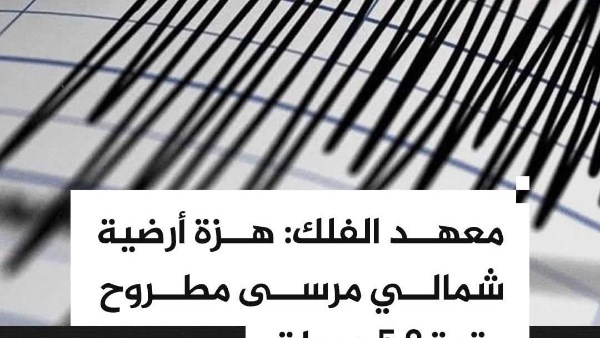زلزال يضرب شمال مطروح  زلزال يضرب شمال مطروح