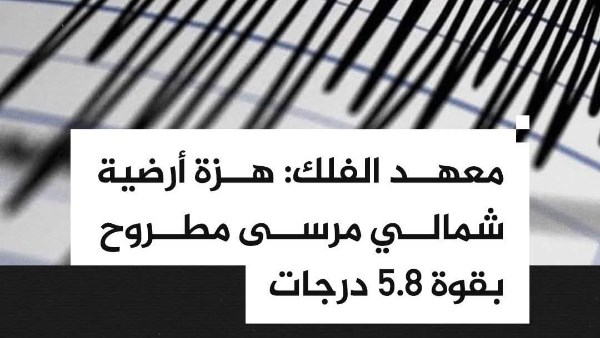زلزال بمطروح زلزال بمطروح