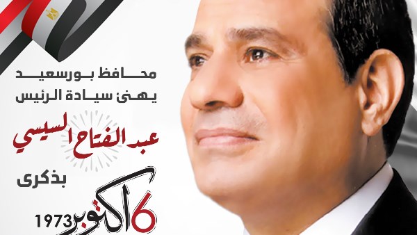 محافظ بورسعيد: أكتوبر رمز الفخر والعزة والكرامة