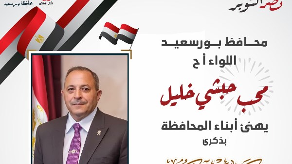 محافظ بورسعيد .. أن قواتنا المسلحة قدمت تضحيات و كتبت سجلًا مشرفًا من البطولة والنصر