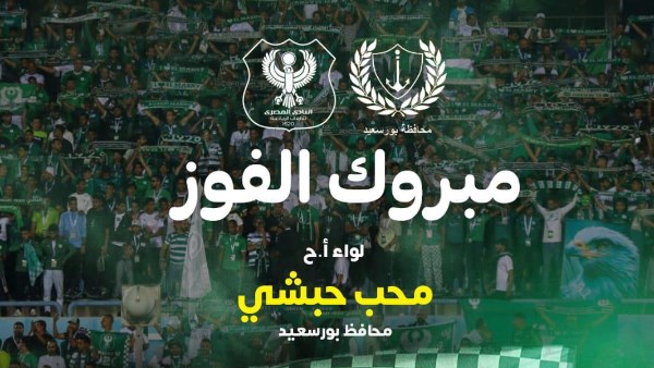 محافظ بورسعيد يهني النادي المصري وجماهيره بالصعود لمجموعات الكونفدرالية محافظ بورسعيد يهني النادي المصري وجماهيره بالصعود لمجموعات الكونفدرالية