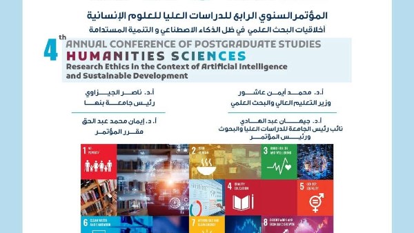 المؤتمر السنوي الرابع للدراسات العليا للعلوم الإنسانية 