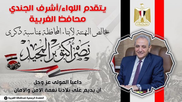 محافظ الغربية: انتصارات أكتوبر معجزة يحتذى بها في تاريخ العسكرية على مر العصور
