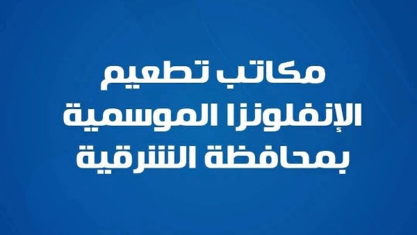 صحة الشرقية توفر لقاح الإنفلونزا الموسمية بـ 17 مركز تطعيم معتمد