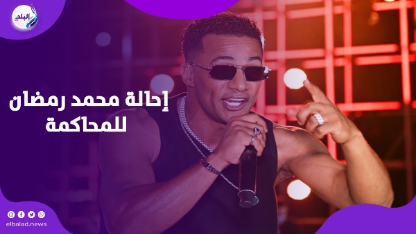 محاكمة محمد رمضان