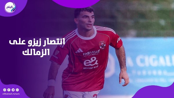 زيزو ينتصر على الزمالك.. قصة تحقيقات اتحاد الكرة مع زيزو و النادي