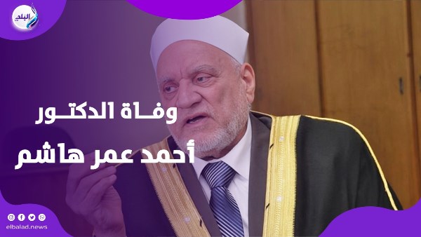 وفاة الدكتور أحمد عمر هاشم