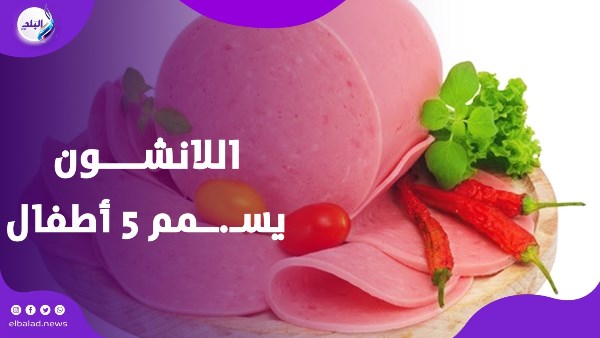اللانشون يسـ.ــمم 5 أطفال