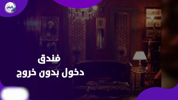 فندق دخول بدون خروج