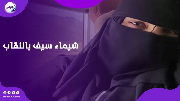 شيماء سيف بالنقاب