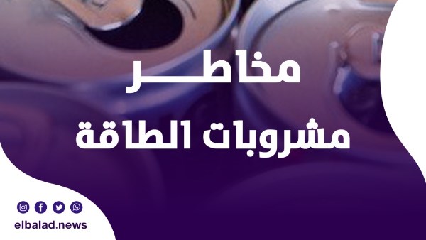 مخاطر مشروبات الطاقة