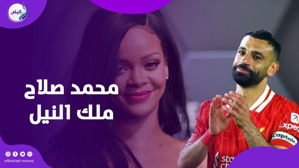 ملك النيل..  هل غنت ريهانا لـ محمد صلاح؟