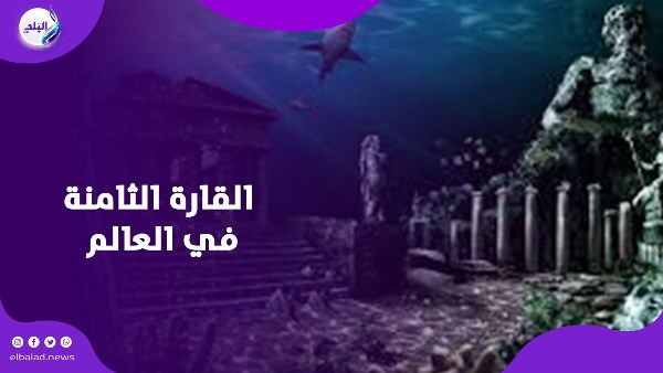 القارة الثامنة