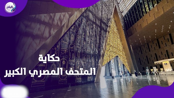 المتحف المصري الكبير المتحف المصري الكبير
