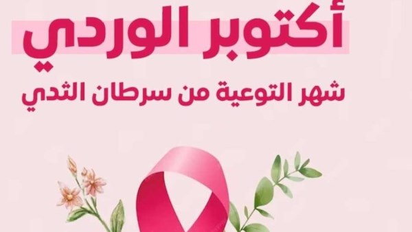 جامعة القاهرة تنظم احتفالية لتكريم المتعافيات من سرطان الثدي